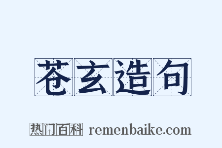 苍玄造句是什么意思的图片